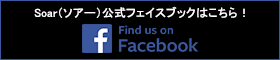Soar（ソアー）公式フェイスブックはこちら！Find us on Facebook